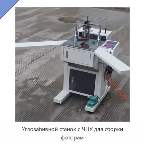 Углозабивной станок с ЧПУ для сборки фоторам