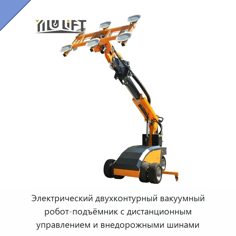 Электрический двухконтурный вакуумный робот-подъёмник с дистанционным управлением и внедорожными шинами — Вакуумные грузозахваты
