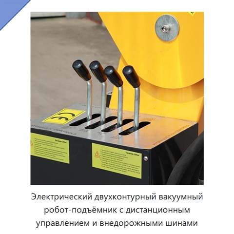 Электрический двухконтурный вакуумный робот-подъёмник с дистанционным управлением и внедорожными шинами
