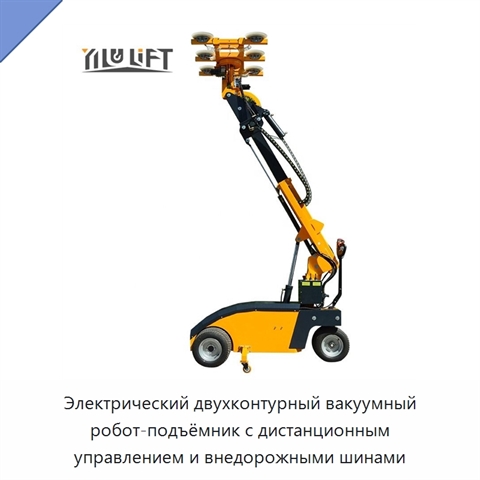 Электрический двухконтурный вакуумный робот-подъёмник с дистанционным управлением и внедорожными шинами