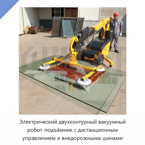 Электрический двухконтурный вакуумный робот-подъёмник с дистанционным управлением и внедорожными шинами