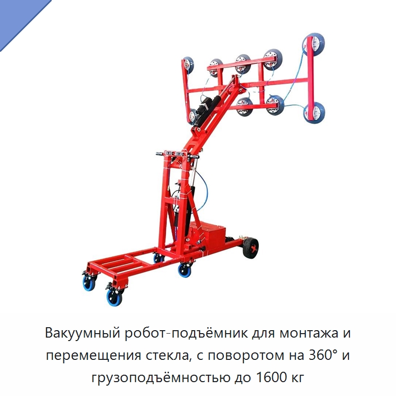 Вакуумный робот-подъёмник для монтажа и перемещения стекла, с поворотом на 360° и грузоподъёмностью до 1600 кг — Вакуумные грузозахваты