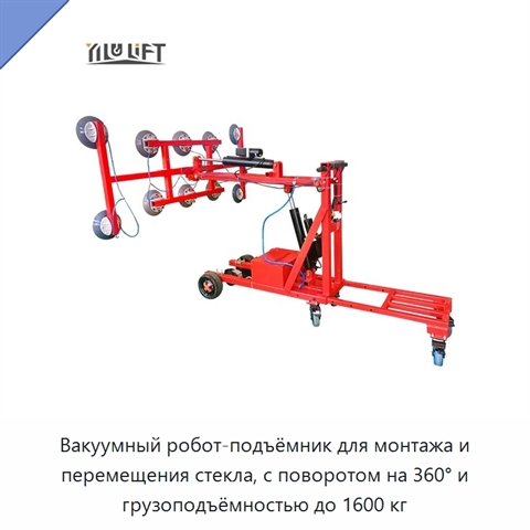 Вакуумный робот-подъёмник для монтажа и перемещения стекла, с поворотом на 360° и грузоподъёмностью до 1600 кг