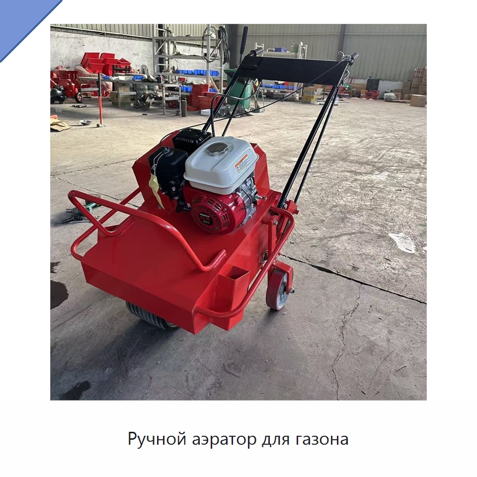 Ручной аэратор для газона — Специальные сельскохозяйственные машины