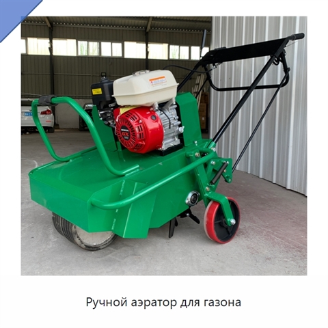 Ручной аэратор для газона