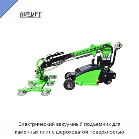Электрический вакуумный подъемник для каменных плит с шероховатой поверхностью