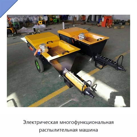 Электрическая многофункциональная распылительная машина