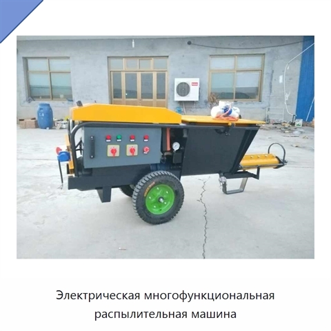 Электрическая многофункциональная распылительная машина