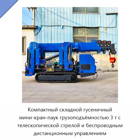Компактный складной гусеничный мини-кран-паук грузоподъёмностью 3 т с телескопической стрелой и беспроводным дистанционным управлением