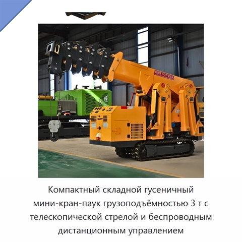 Компактный складной гусеничный мини-кран-паук грузоподъёмностью 3 т с телескопической стрелой и беспроводным дистанционным управлением