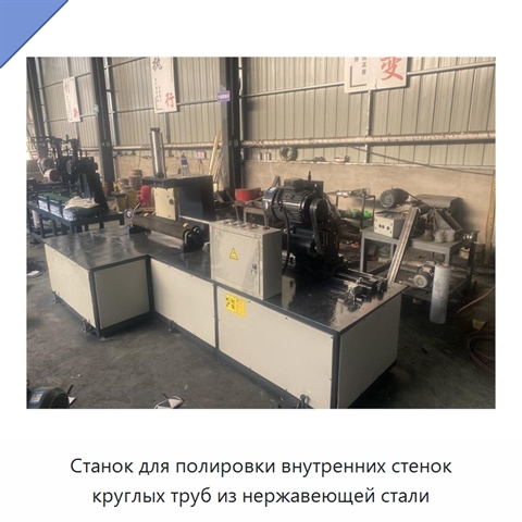 Станок для полировки внутренних стенок круглых труб из нержавеющей стали