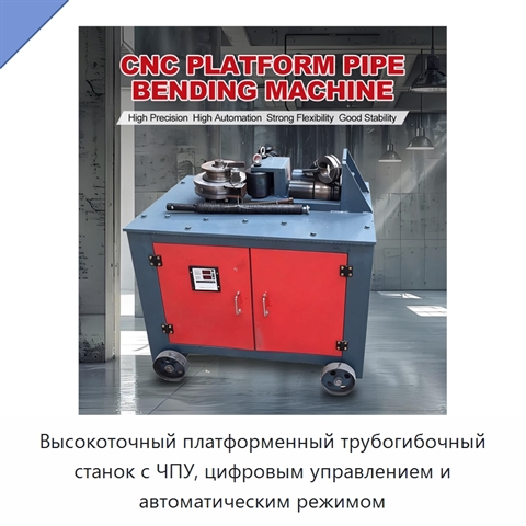 Высокоточный платформенный трубогибочный станок с ЧПУ, цифровым управлением и автоматическим режимом