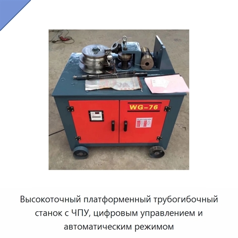 Высокоточный платформенный трубогибочный станок с ЧПУ, цифровым управлением и автоматическим режимом