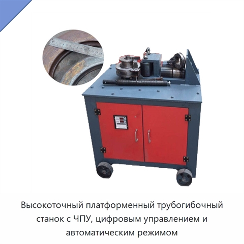 Высокоточный платформенный трубогибочный станок с ЧПУ, цифровым управлением и автоматическим режимом