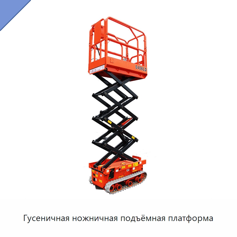 Гусеничная ножничная подъёмная платформа — Подъемные столы
