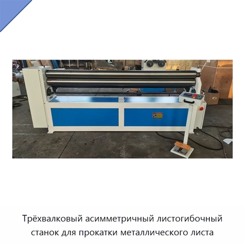 Трёхвалковый асимметричный листогибочный станок для прокатки металлического листа