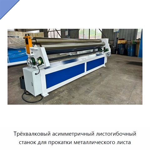 Трёхвалковый асимметричный листогибочный станок для прокатки металлического листа