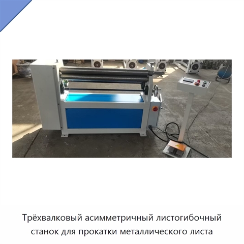 Трёхвалковый асимметричный листогибочный станок для прокатки металлического листа