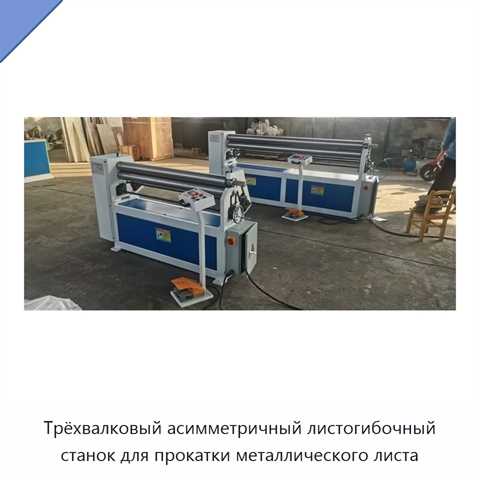Трёхвалковый асимметричный листогибочный станок для прокатки металлического листа