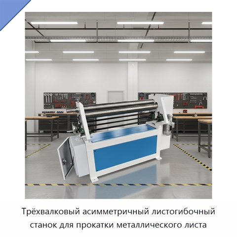 Трёхвалковый асимметричный листогибочный станок для прокатки металлического листа