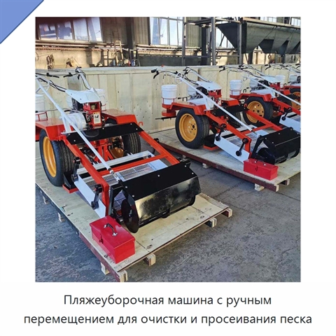 Пляжеуборочная машина с ручным перемещением для очистки и просеивания песка