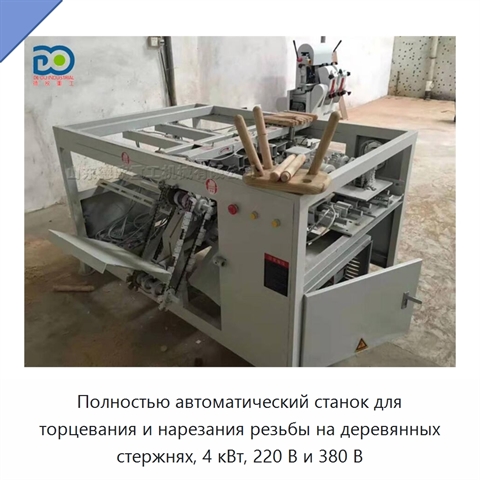 Полностью автоматический станок для торцевания и нарезания резьбы на деревянных стержнях, 4 кВт, 220 В и 380 В