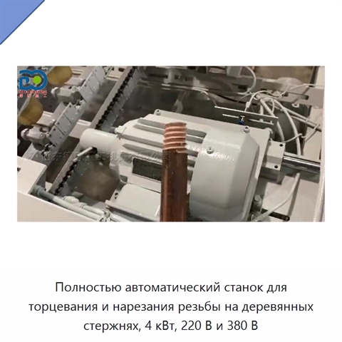 Полностью автоматический станок для торцевания и нарезания резьбы на деревянных стержнях, 4 кВт, 220 В и 380 В
