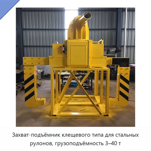 Захват-подъёмник клещевого типа для стальных рулонов, грузоподъёмность 3–40 т
