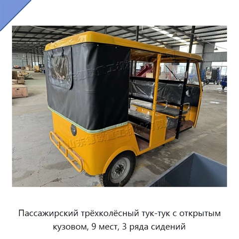 Пассажирский трёхколёсный тук-тук с открытым кузовом, 9 мест, 3 ряда сидений