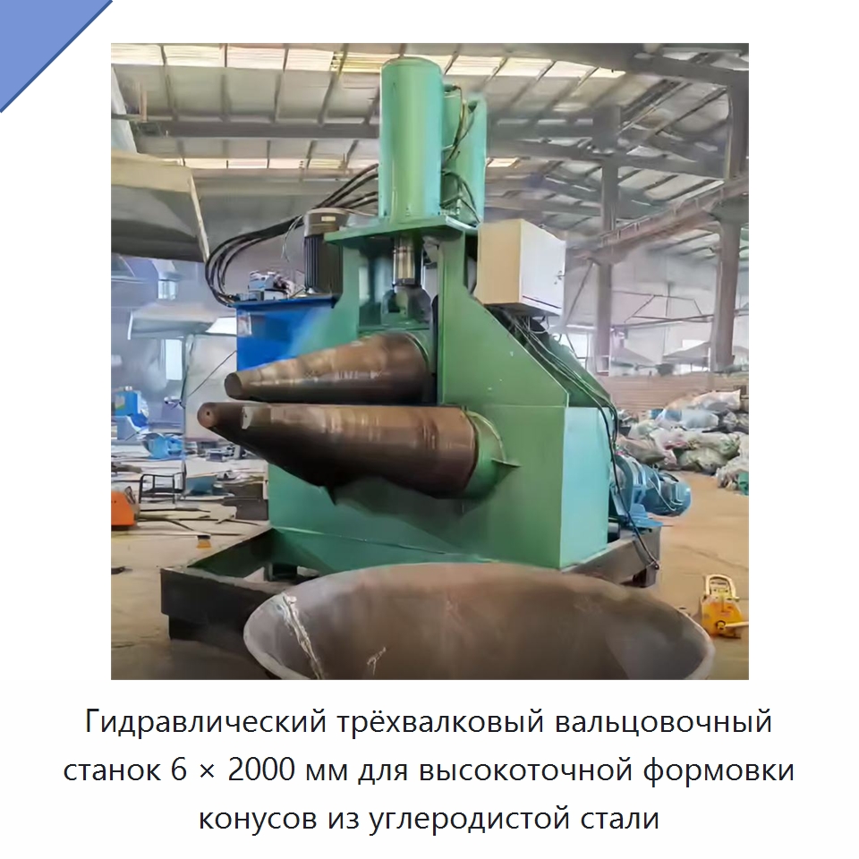 Гидравлический трёхвалковый вальцовочный станок 6 × 2000 мм для высокоточной формовки конусов из углеродистой стали — Листообрабатывающее оборудование