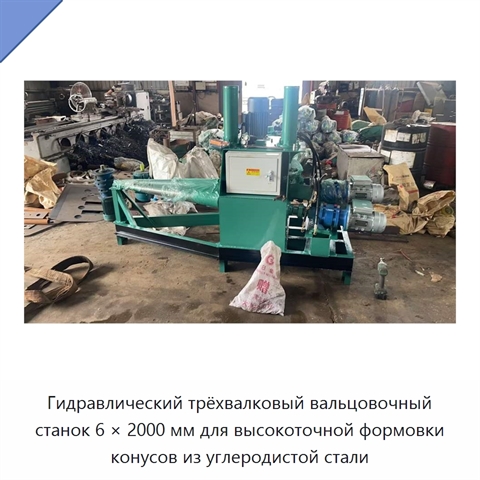 Гидравлический трёхвалковый вальцовочный станок 6 × 2000 мм для высокоточной формовки конусов из углеродистой стали