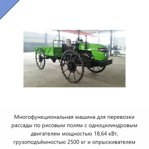 Многофункциональная машина для перевозки рассады по рисовым полям с одноцилиндровым двигателем мощностью 18,64 кВт, грузоподъёмностью 2500 кг и опрыскивателем