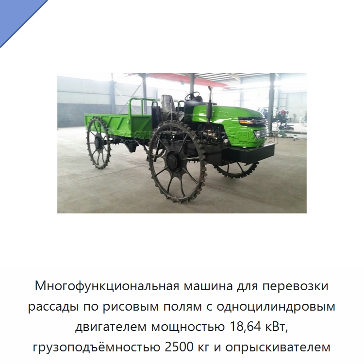 Многофункциональная машина для перевозки рассады по рисовым полям с одноцилиндровым двигателем мощностью 18,64 кВт, грузоподъёмностью 2500 кг и опрыскивателем — Специальные сельскохозяйственные машины