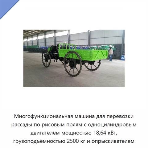 Многофункциональная машина для перевозки рассады по рисовым полям с одноцилиндровым двигателем мощностью 18,64 кВт, грузоподъёмностью 2500 кг и опрыскивателем