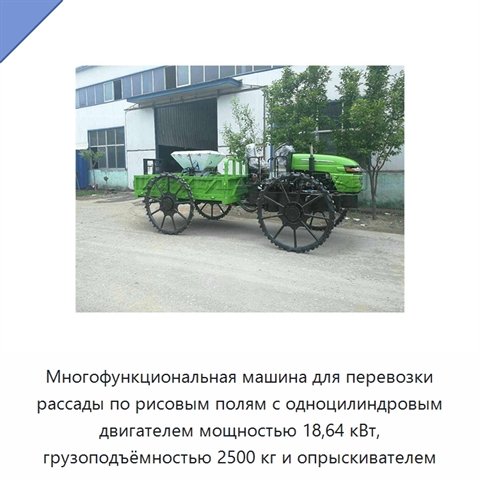 Многофункциональная машина для перевозки рассады по рисовым полям с одноцилиндровым двигателем мощностью 18,64 кВт, грузоподъёмностью 2500 кг и опрыскивателем