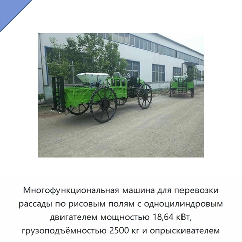 Многофункциональная машина для перевозки рассады по рисовым полям с одноцилиндровым двигателем мощностью 18,64 кВт, грузоподъёмностью 2500 кг и опрыскивателем