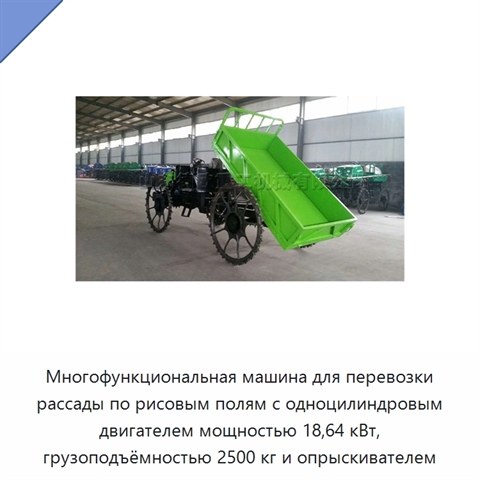Многофункциональная машина для перевозки рассады по рисовым полям с одноцилиндровым двигателем мощностью 18,64 кВт, грузоподъёмностью 2500 кг и опрыскивателем