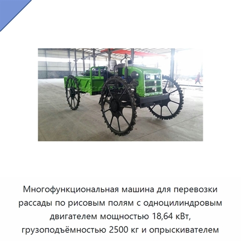 Многофункциональная машина для перевозки рассады по рисовым полям с одноцилиндровым двигателем мощностью 18,64 кВт, грузоподъёмностью 2500 кг и опрыскивателем