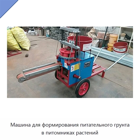 Машина для формирования питательного грунта в питомниках растений