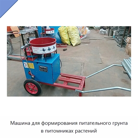 Машина для формирования питательного грунта в питомниках растений
