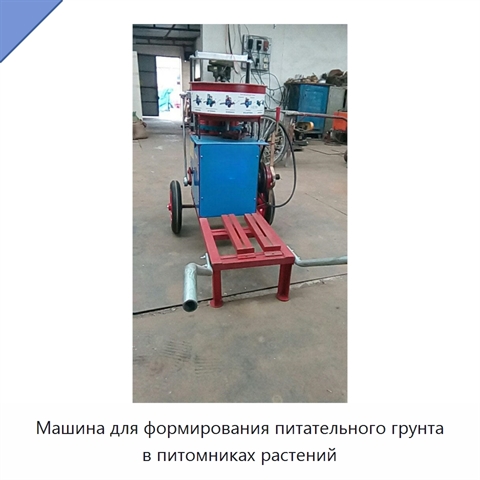 Машина для формирования питательного грунта в питомниках растений