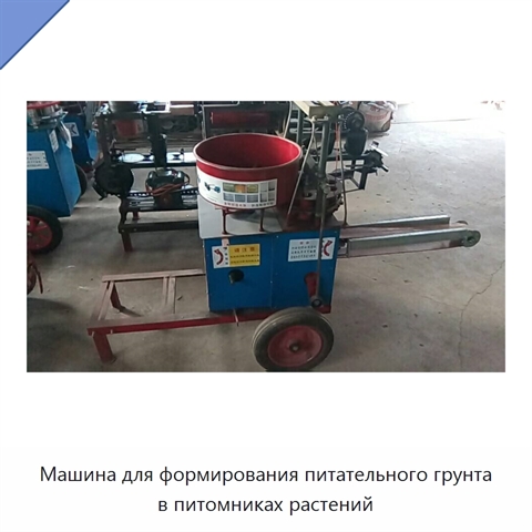 Машина для формирования питательного грунта в питомниках растений