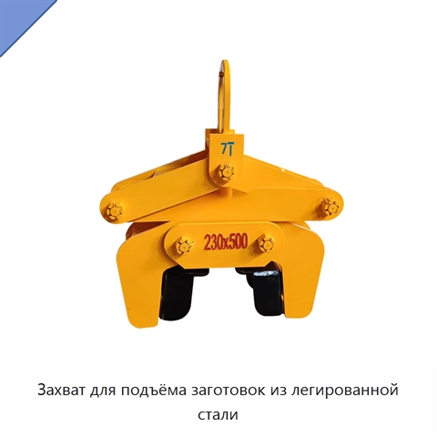 Захват для подъёма заготовок из легированной стали