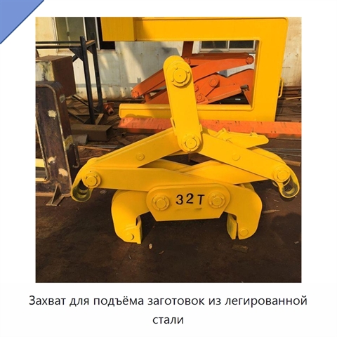 Захват для подъёма заготовок из легированной стали