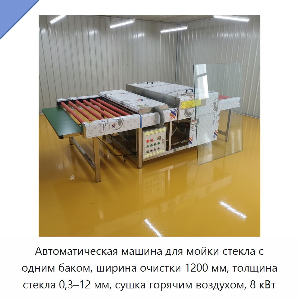Автоматическая машина для мойки стекла с одним баком, ширина очистки 1200 мм, толщина стекла 0,3–12 мм, сушка горячим воздухом, 8 кВт — Оборудование для производства стекла