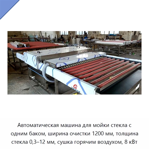 Автоматическая машина для мойки стекла с одним баком, ширина очистки 1200 мм, толщина стекла 0,3–12 мм, сушка горячим воздухом, 8 кВт