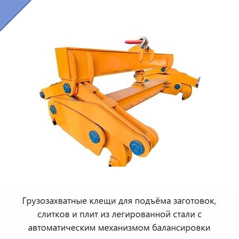 Грузозахватные клещи для подъёма заготовок, слитков и плит из легированной стали с автоматическим механизмом балансировки