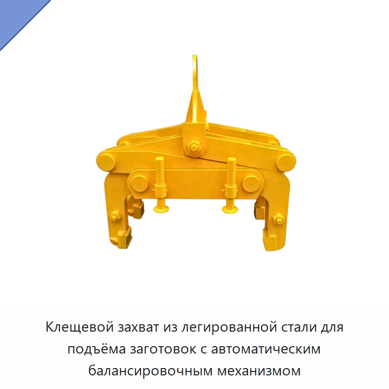 Клещевой захват из легированной стали для подъёма заготовок с автоматическим балансировочным механизмом — Комплектующие для подъемно-транспортного оборудования