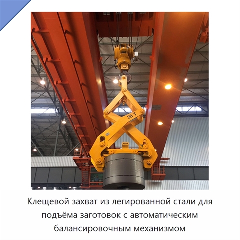 Клещевой захват из легированной стали для подъёма заготовок с автоматическим балансировочным механизмом