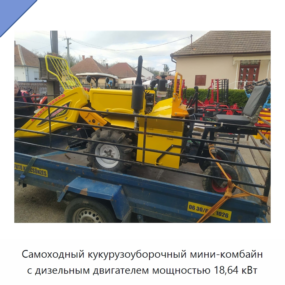 Самоходный кукурузоуборочный мини-комбайн с дизельным двигателем мощностью 18,64 кВт — Специальная сельскохозяйственная техника
